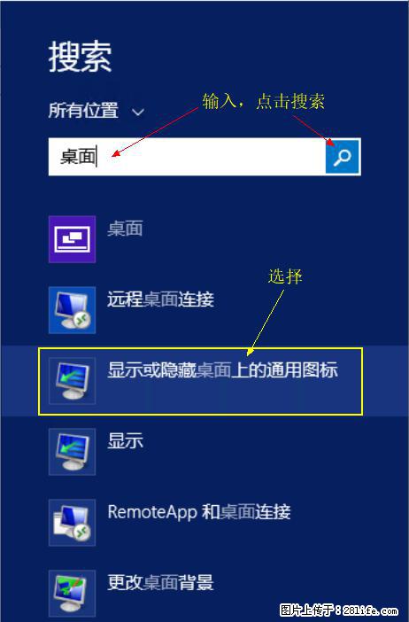 Windows 2012 r2 中如何显示或隐藏桌面图标 - 生活百科 - 扬州生活社区 - 扬州28生活网 yz.28life.com
