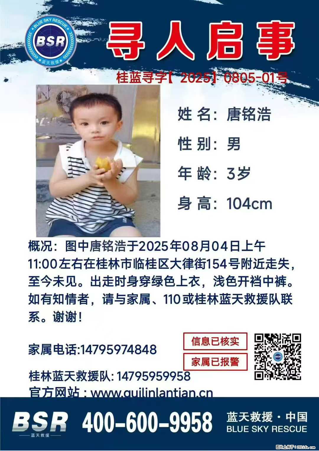 【寻人启事】图中唐铭浩于2025年08月04日上午11:00左右在桂林市临桂区大律街154号附近走失 - 新手上路 - 扬州生活社区 - 扬州28生活网 yz.28life.com