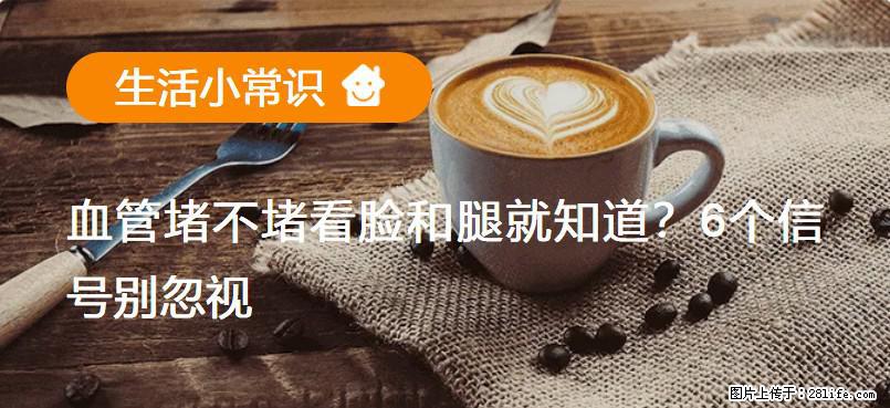 血管堵不堵看脸和腿就知道?6个信号别忽视! - 生活百科 - 扬州生活社区 - 扬州28生活网 yz.28life.com