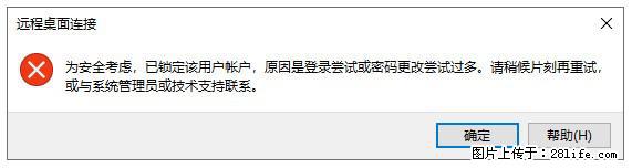 阿里云远程连接云服务器,老是提示“为安全考虑,已锁定该用户帐户”解决方案 - 生活百科 - 扬州生活社区 - 扬州28生活网 yz.28life.com