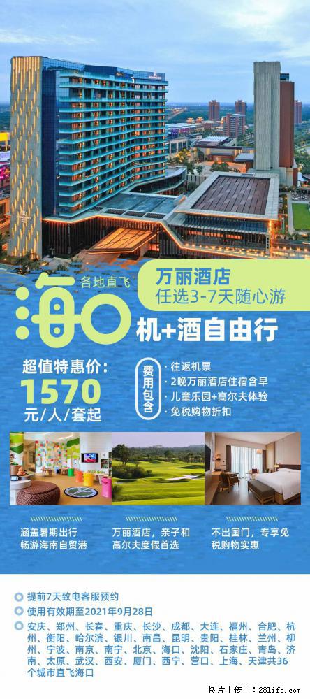 【蜗蜗游】暑期倾情奉献： 全国各地直飞海口、三亚，3-7天任选入住时间，多家热门酒店任选 - 游山玩水 - 扬州生活社区 - 扬州28生活网 yz.28life.com