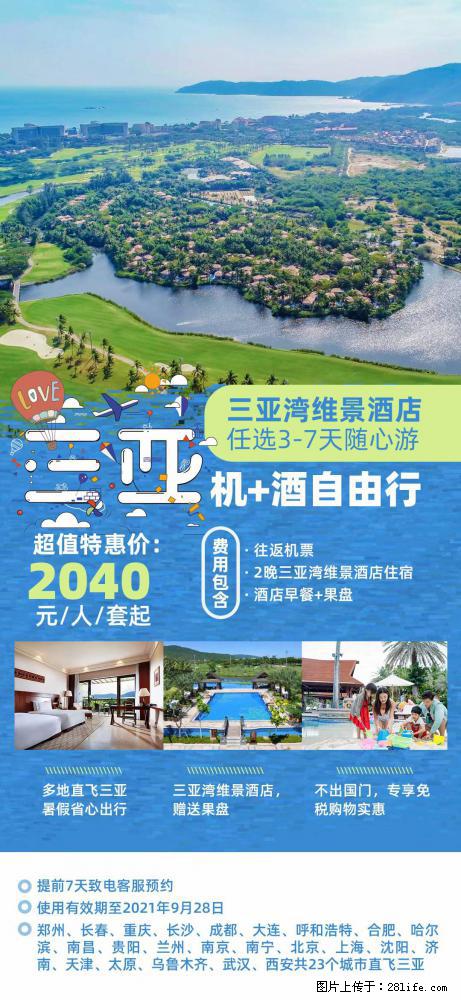 【蜗蜗游】暑期倾情奉献： 全国各地直飞海口、三亚，3-7天任选入住时间，多家热门酒店任选 - 游山玩水 - 扬州生活社区 - 扬州28生活网 yz.28life.com