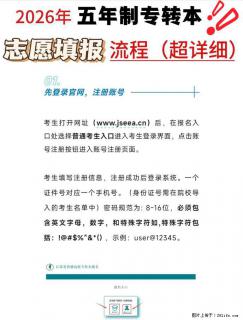 2026年江苏省五年制专转本志愿填报详细教学流程 - 扬州28生活网 yz.28life.com