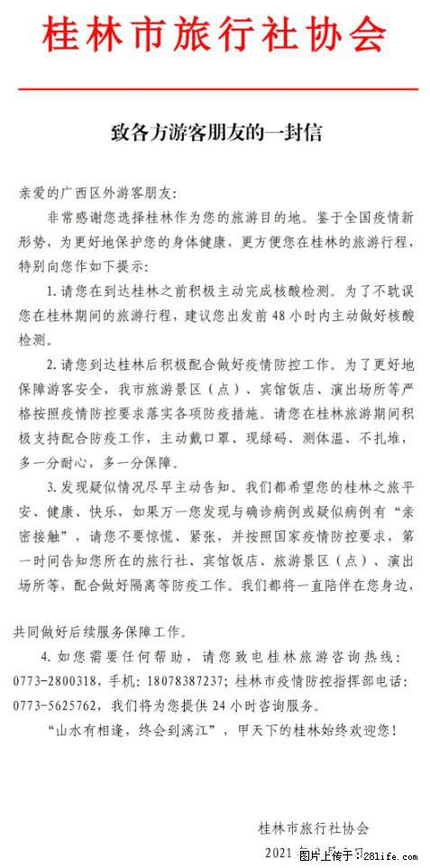 桂林市旅行社协会致各方来桂旅游游客朋友的一封信 - 扬州生活资讯 - 扬州28生活网 yz.28life.com