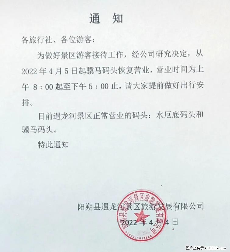 桂林市阳朔县遇龙河景区发布通知，从2022年4月5日起，骥马码头恢复营业。 - 扬州生活资讯 - 扬州28生活网 yz.28life.com