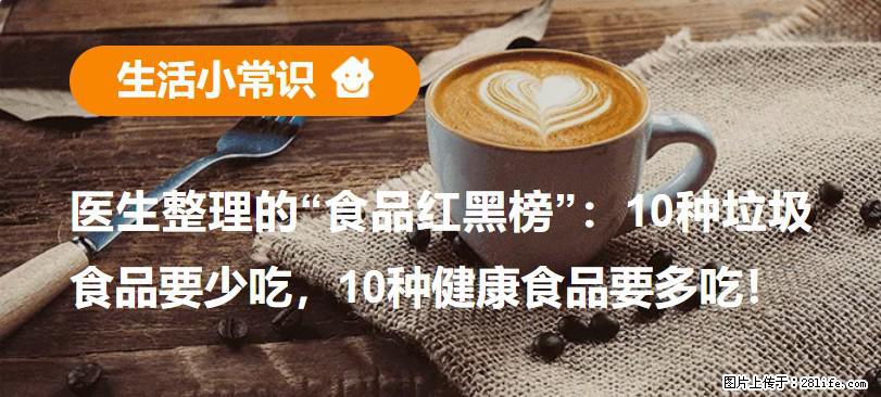 【生活小常识】医生整理的“食品红黑榜”：10种垃圾食品要少吃，10种健康食品要多吃！ - 扬州生活资讯 - 扬州28生活网 yz.28life.com