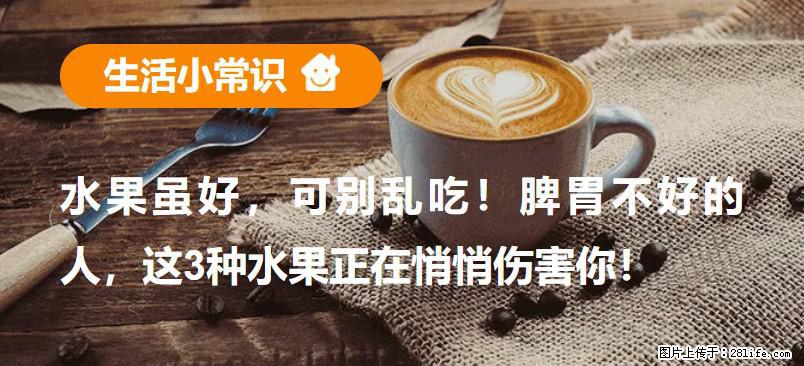 水果虽好，可别乱吃！脾胃不好的人，这3种水果正在悄悄伤害你！ - 扬州生活资讯 - 扬州28生活网 yz.28life.com