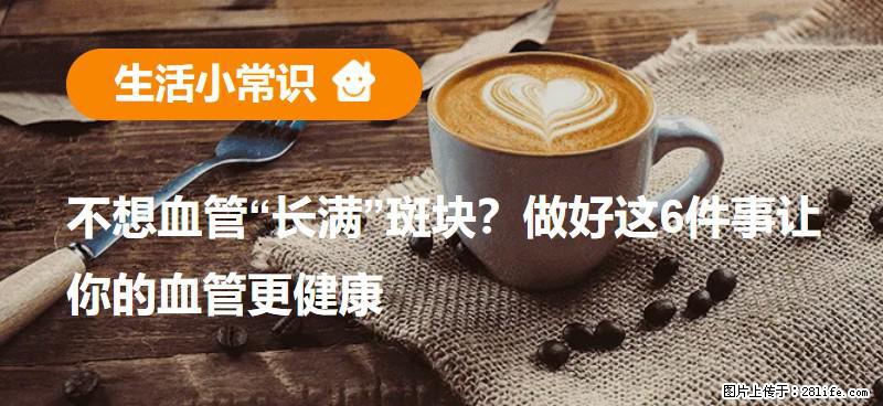 不想血管“长满”斑块？做好这6件事让你的血管更健康 - 扬州生活资讯 - 扬州28生活网 yz.28life.com