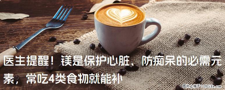 医生提醒！镁是保护心脏、防痴呆的必需元素，常吃4类食物就能补 - 扬州生活资讯 - 扬州28生活网 yz.28life.com